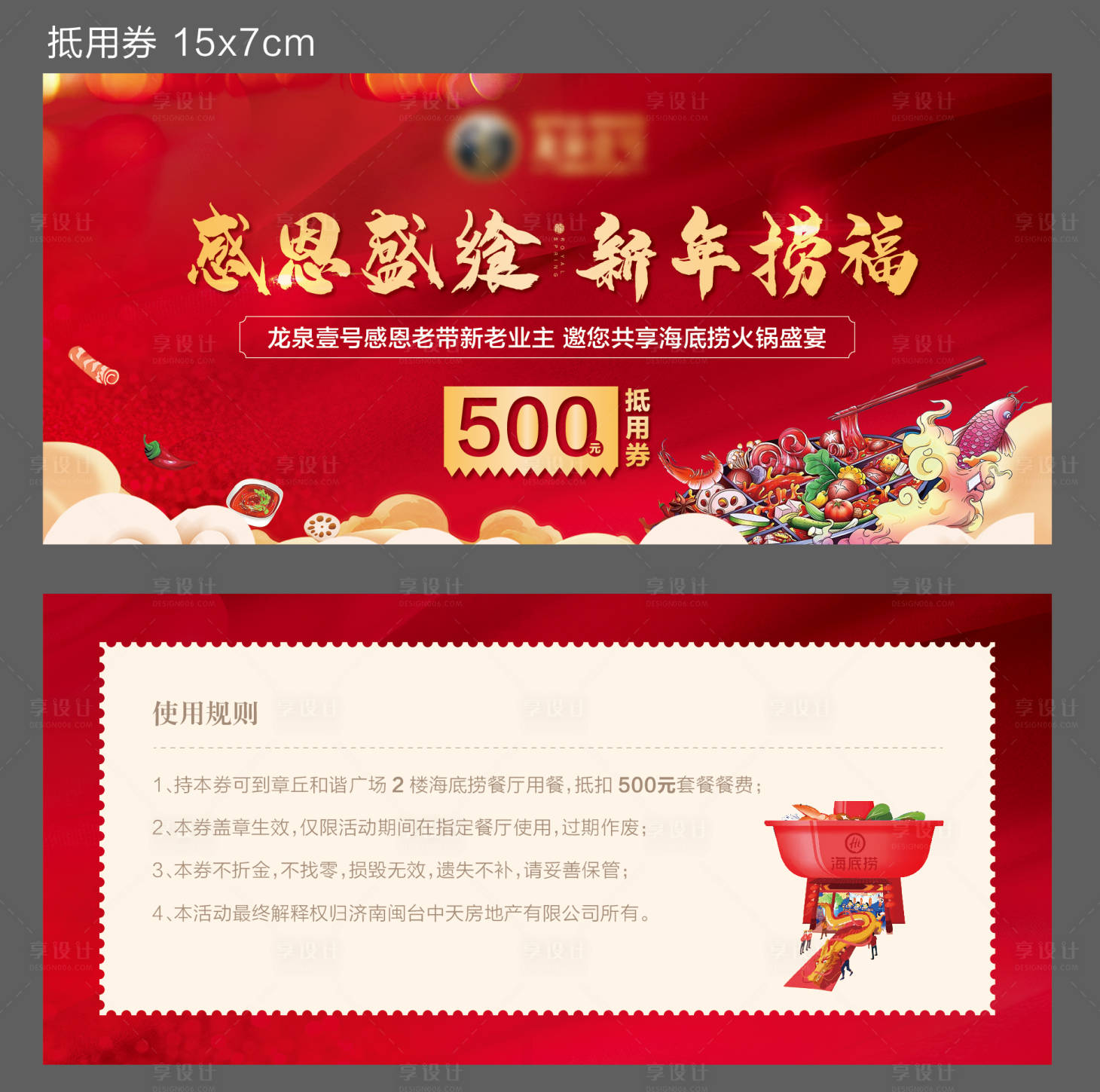 源文件下載【享設計】搜索編號：98750003610371314【海底撈抵用券】