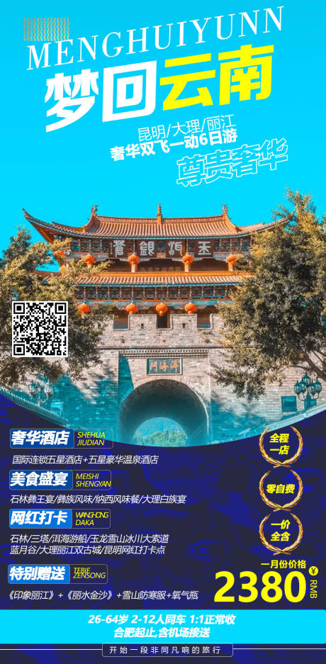 源文件下载【云南旅游海报】编号：20210223112445136