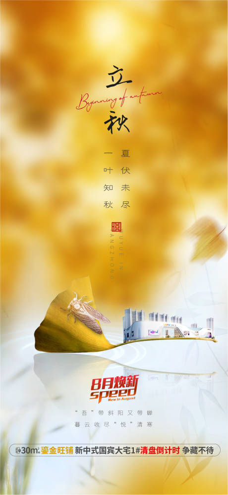 源文件下载【地产立秋节气刷屏海报】编号：61480003440813170