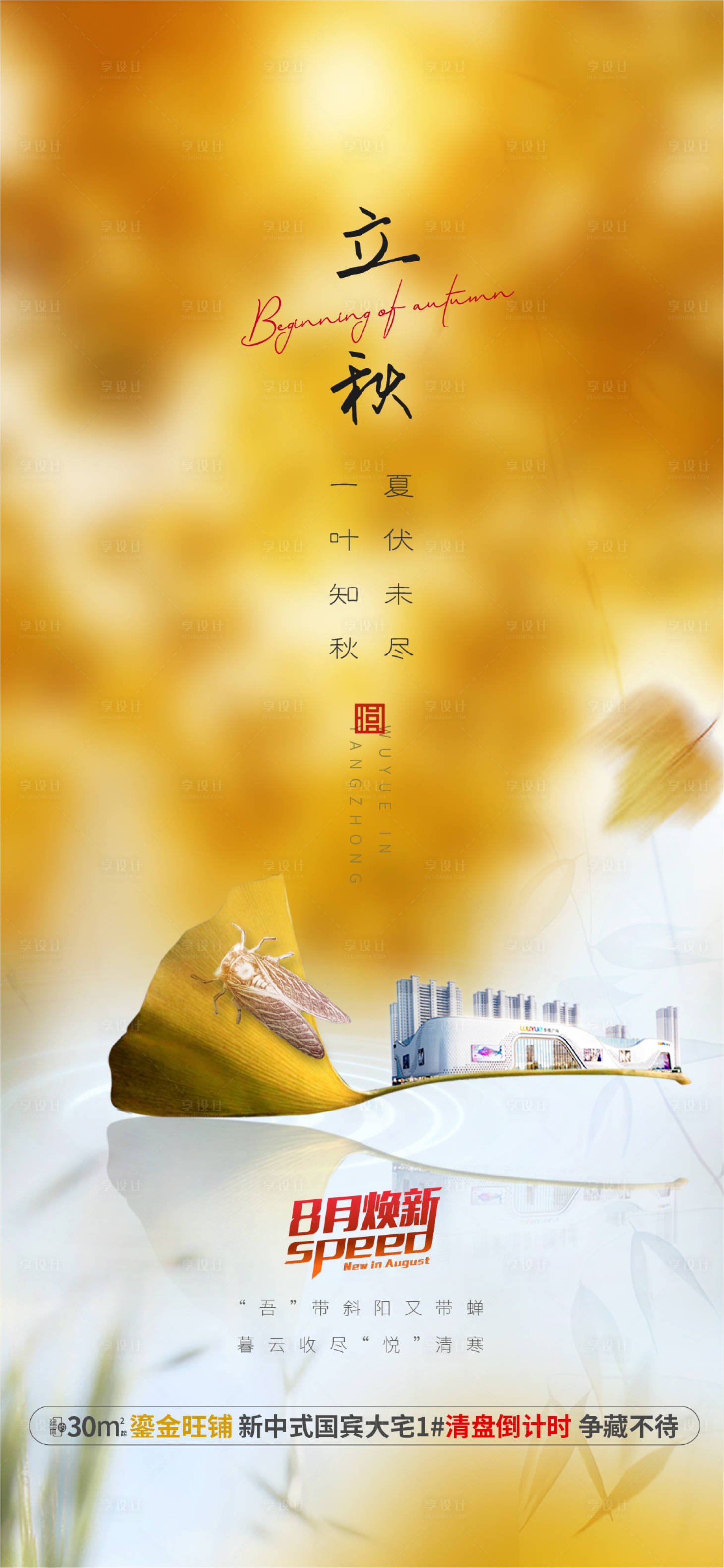 源文件下载【地产立秋节气刷屏海报】编号：61480003440813170