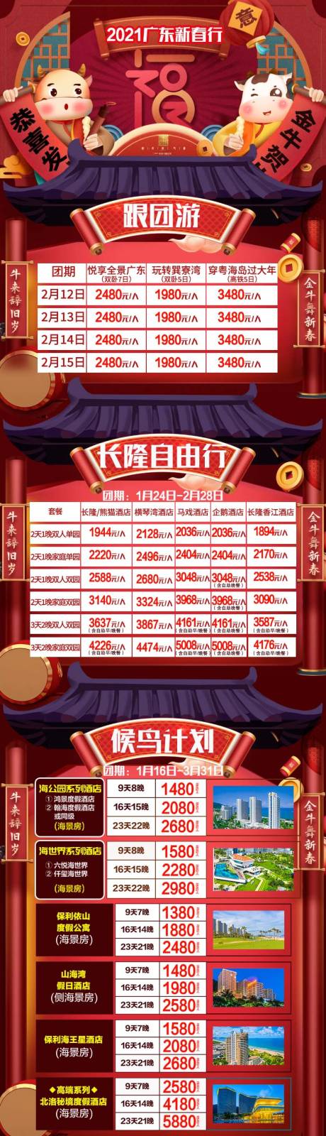 源文件下载【广东新年跟团游长图】编号：79790003614183586
