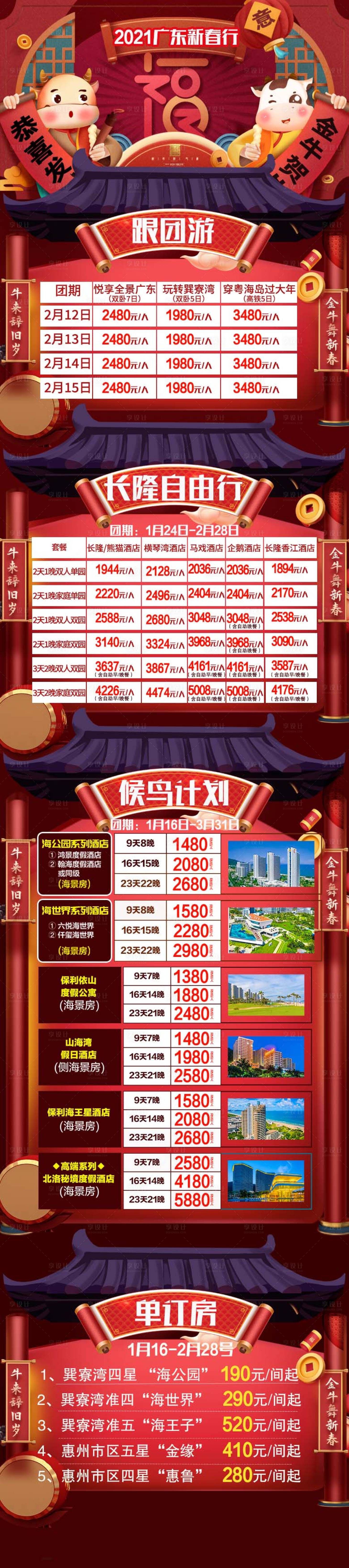 源文件下載【享設(shè)計】搜索編號：79790003614183586【廣東新年跟團游長圖】