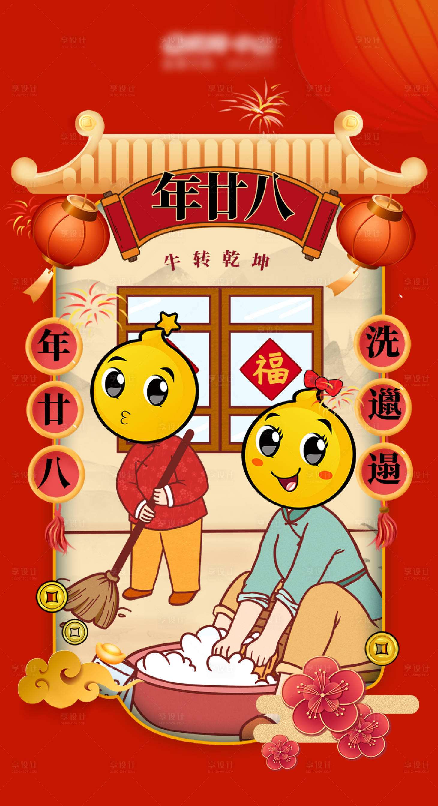 源文件下载【享设计】搜索编号：50320003535894827【新年年二十八海报】