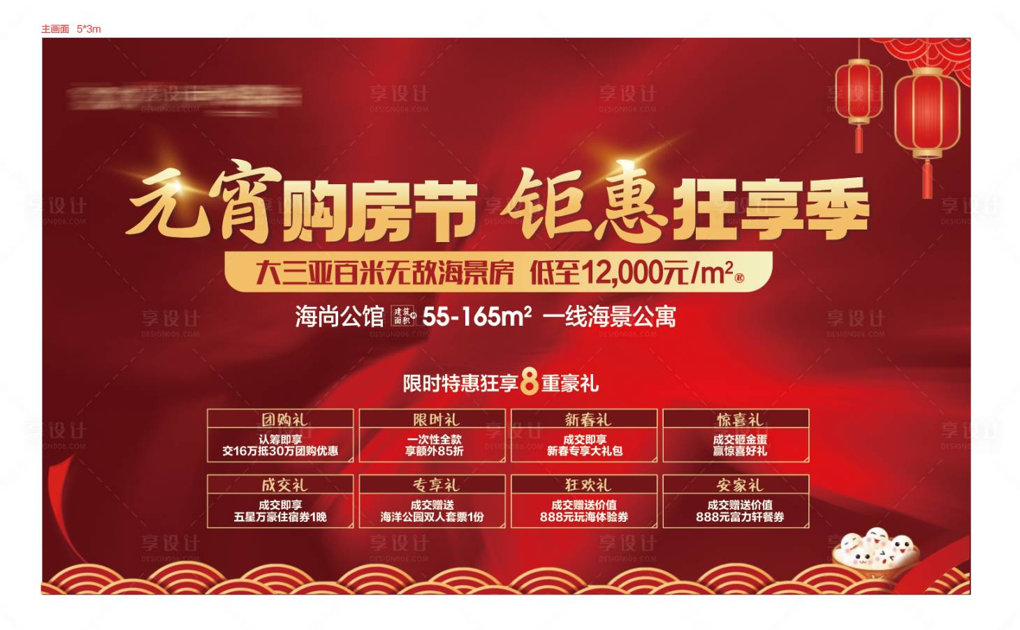 源文件下载【享设计】搜索编号：62340003545244998【地产开盘元宵节活动展板】