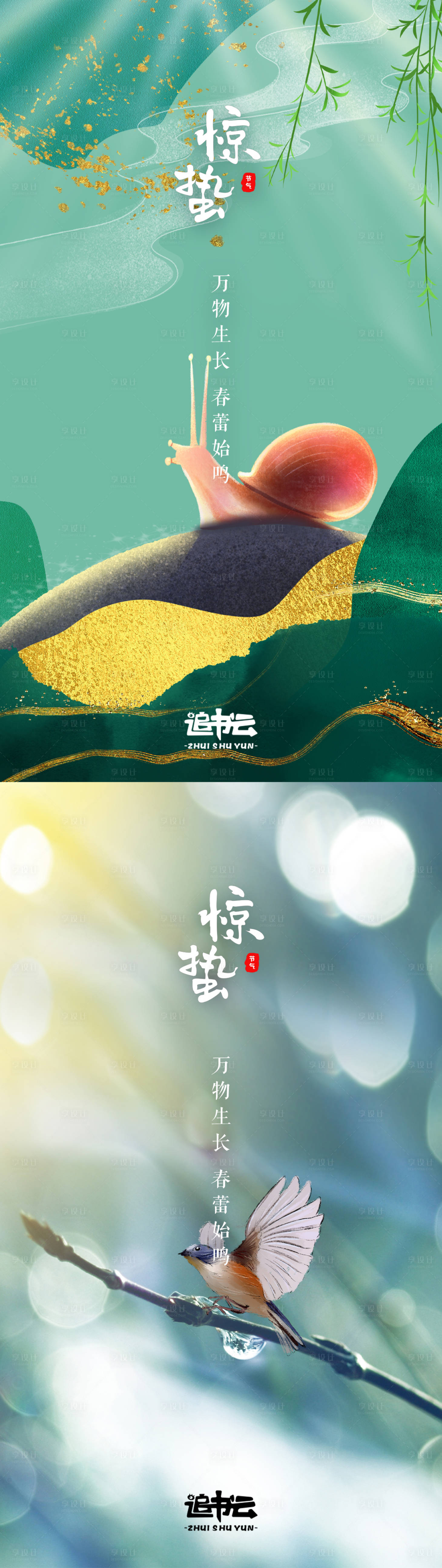 源文件下载【享设计】搜索编号：65280003632597542【惊蛰微信海报】