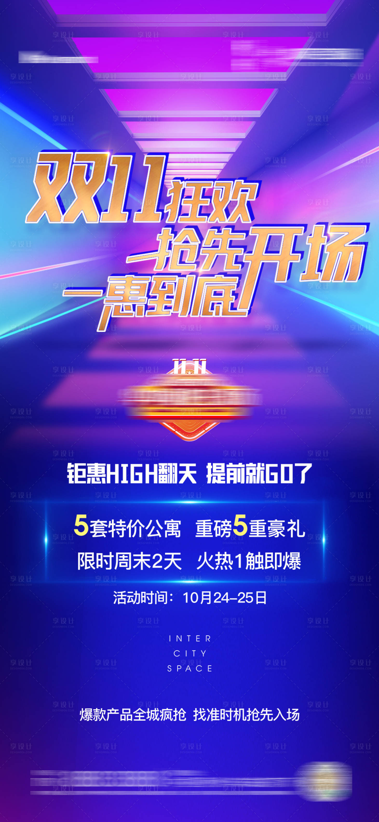 源文件下载【享设计】搜索编号：64830003599509056【房地产双十一促销海报】