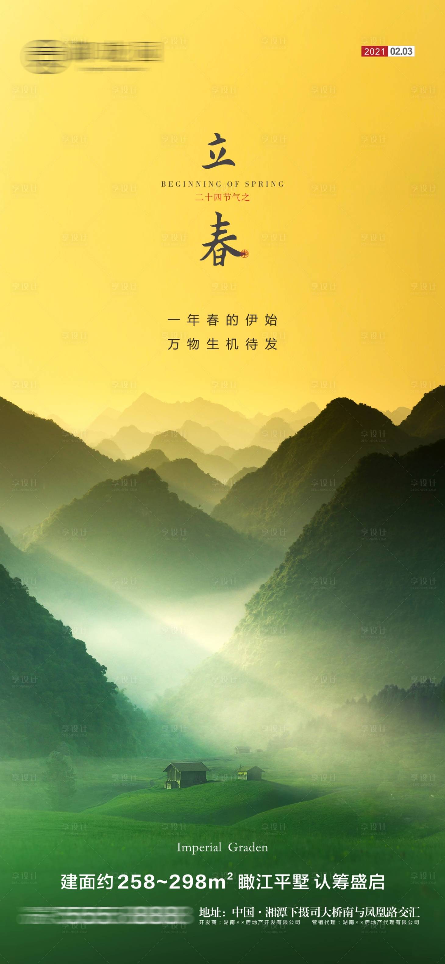 源文件下载【享设计】搜索编号：71080003447833622【地产立春节气微信海报】