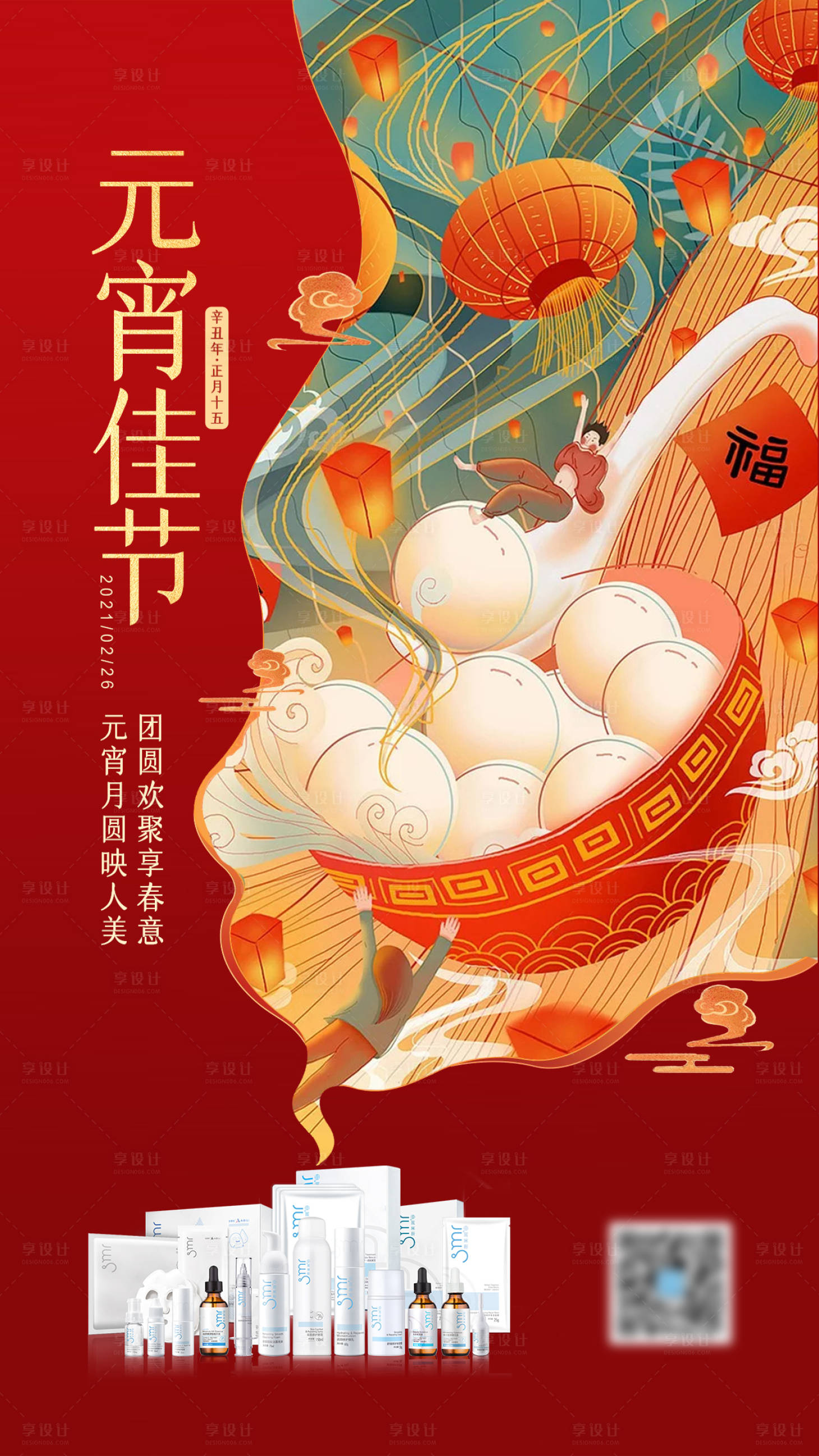 源文件下載【享設計】搜索編號：93320003547622575【元宵節節日海報】