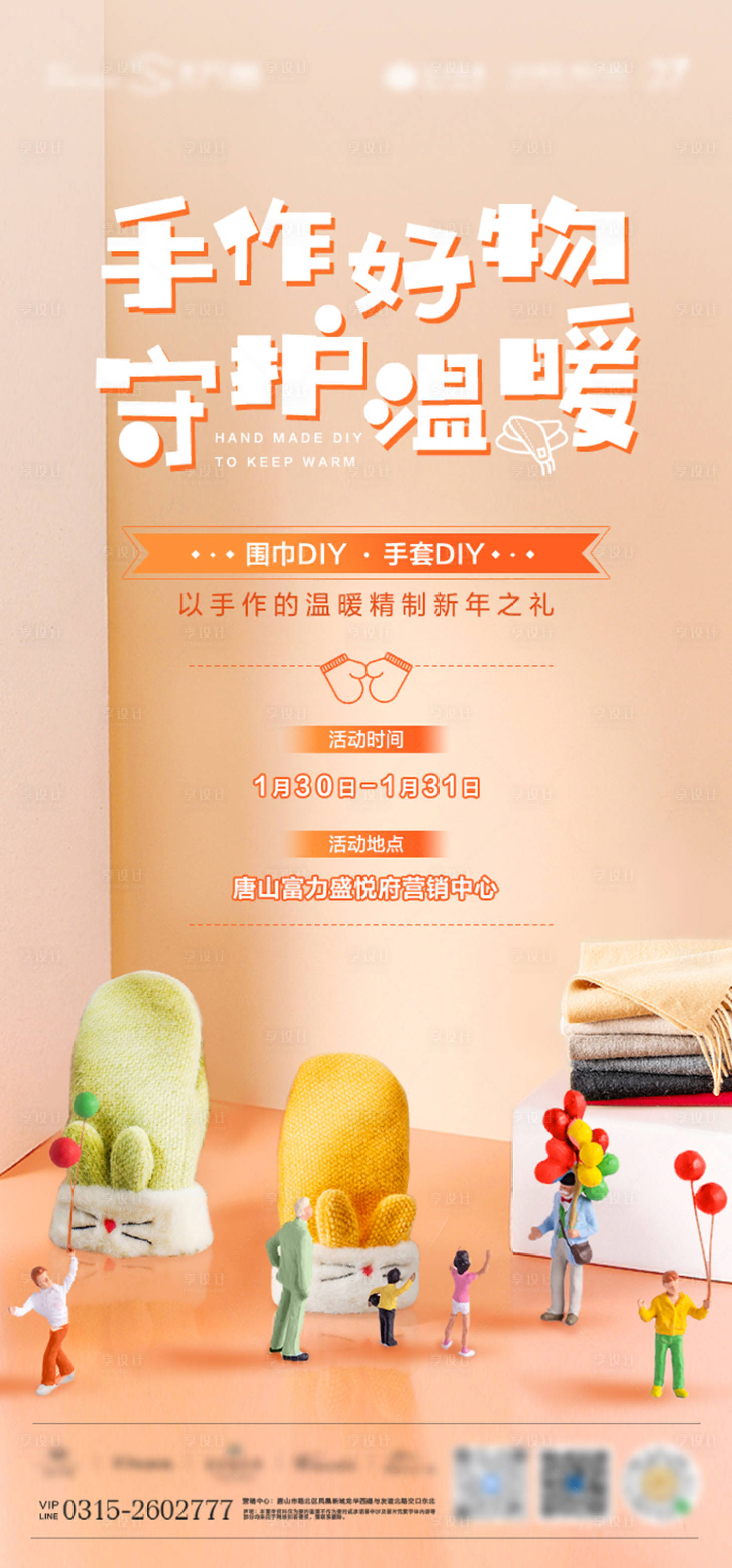源文件下載【享設計】搜索編號：23080003444306257【手作圍巾手套活動海報】