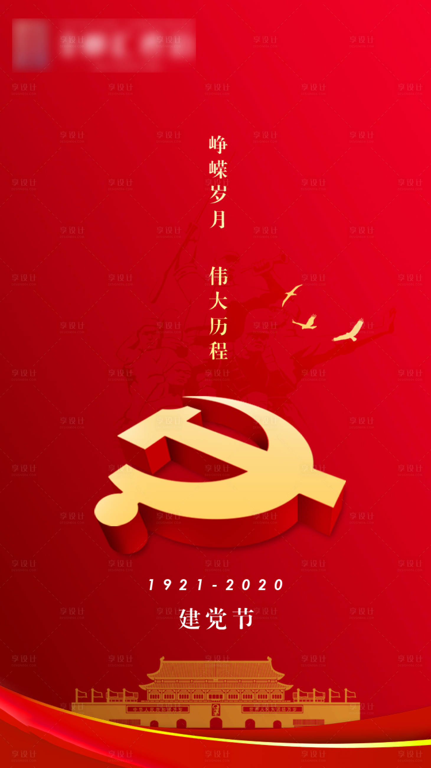 源文件下载【享设计】搜索编号：39490003487637033【地产建党节海报】