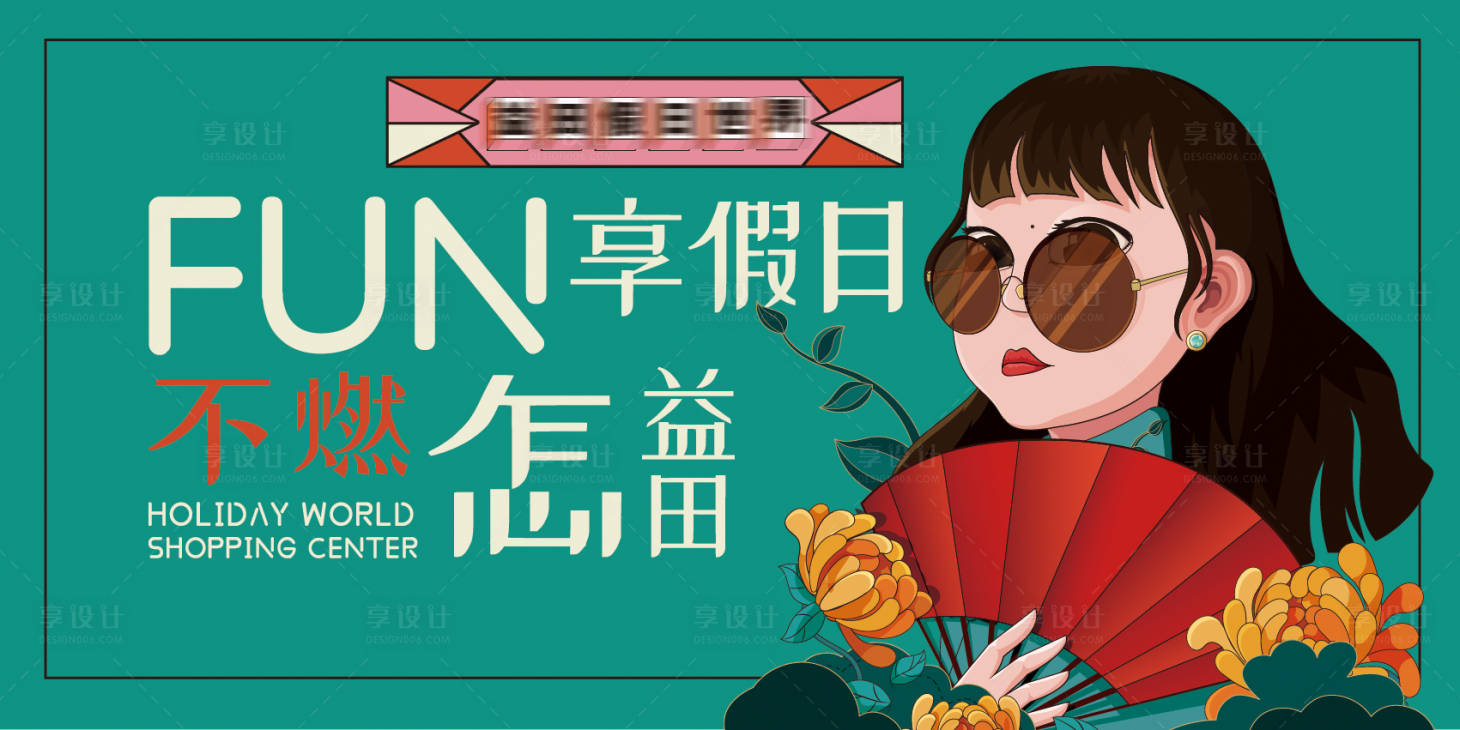 源文件下載【享設計】搜索編號：49760003609949078【國潮節假日活動展板】