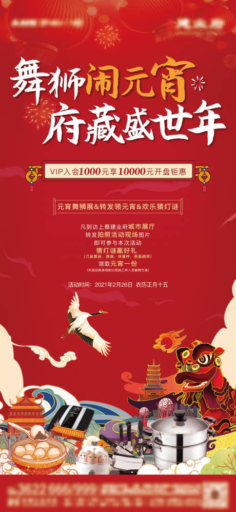 源文件下載【地產元宵節活動海報】編號：43890003612958363