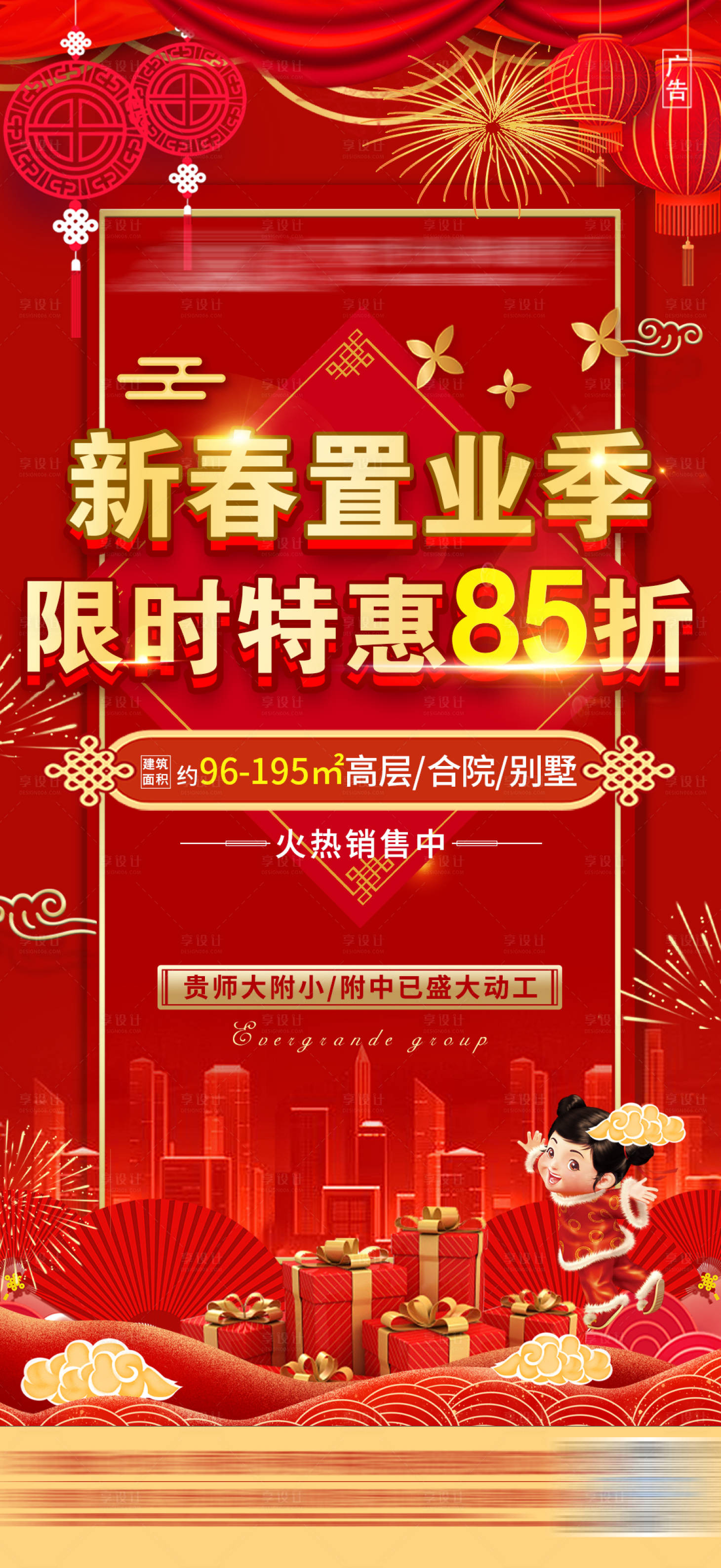 源文件下載【享設(shè)計(jì)】搜索編號(hào)：35640003476243522【地產(chǎn)紅金新春特惠85折海報(bào)】