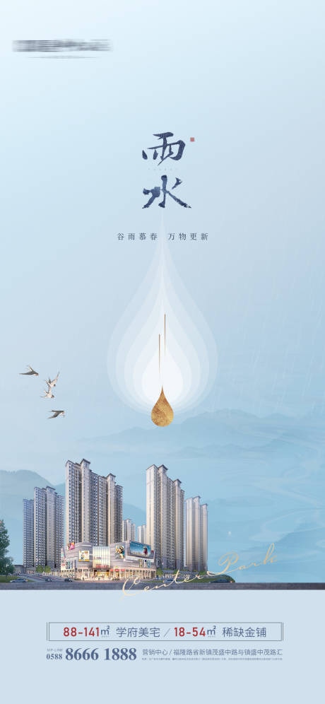 源文件下载【享设计】搜索编号：61160003530642307【雨水节气海报】