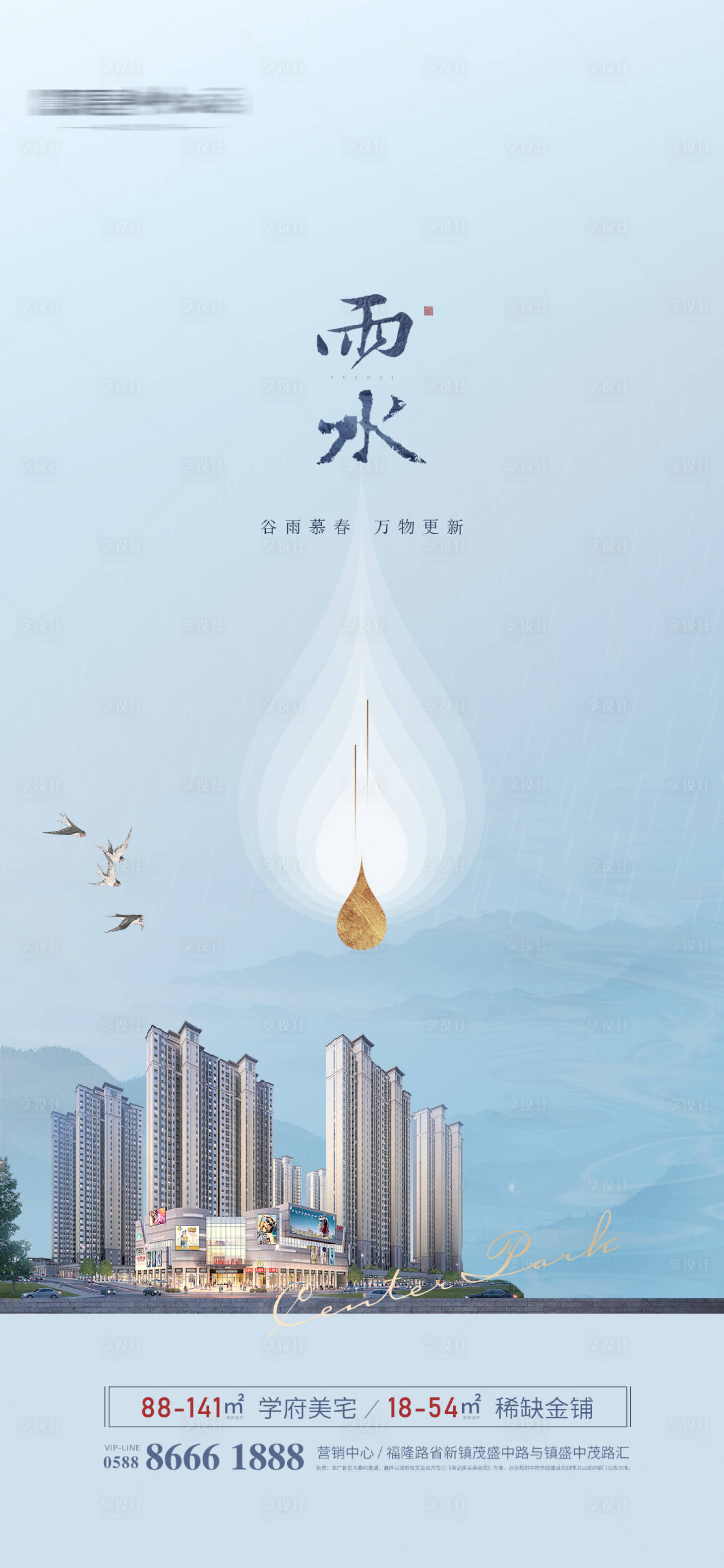 源文件下载【享设计】搜索编号：61160003530642307【雨水节气海报】