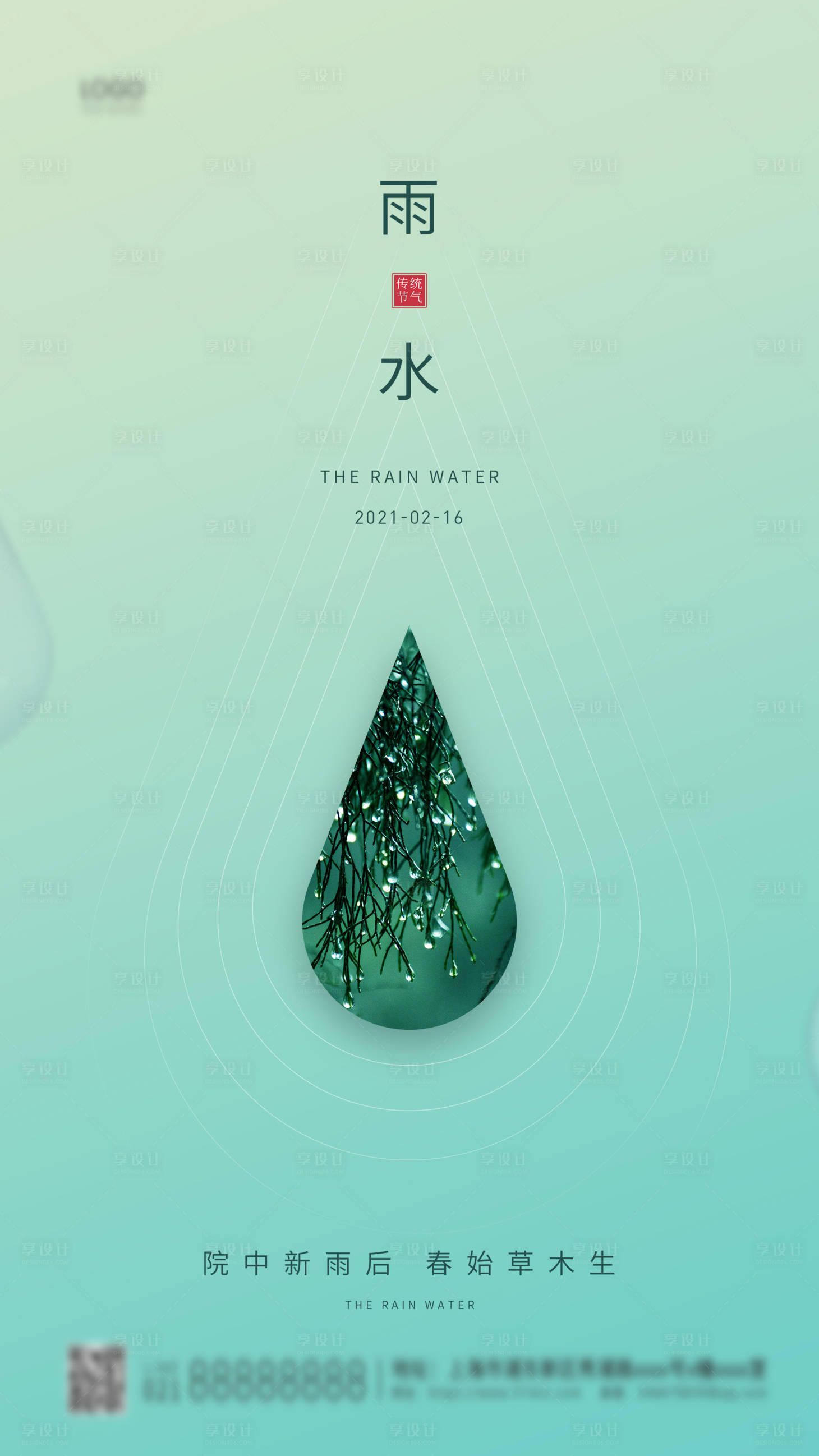 源文件下载【24节气雨水简约海报】编号：92270003504154233