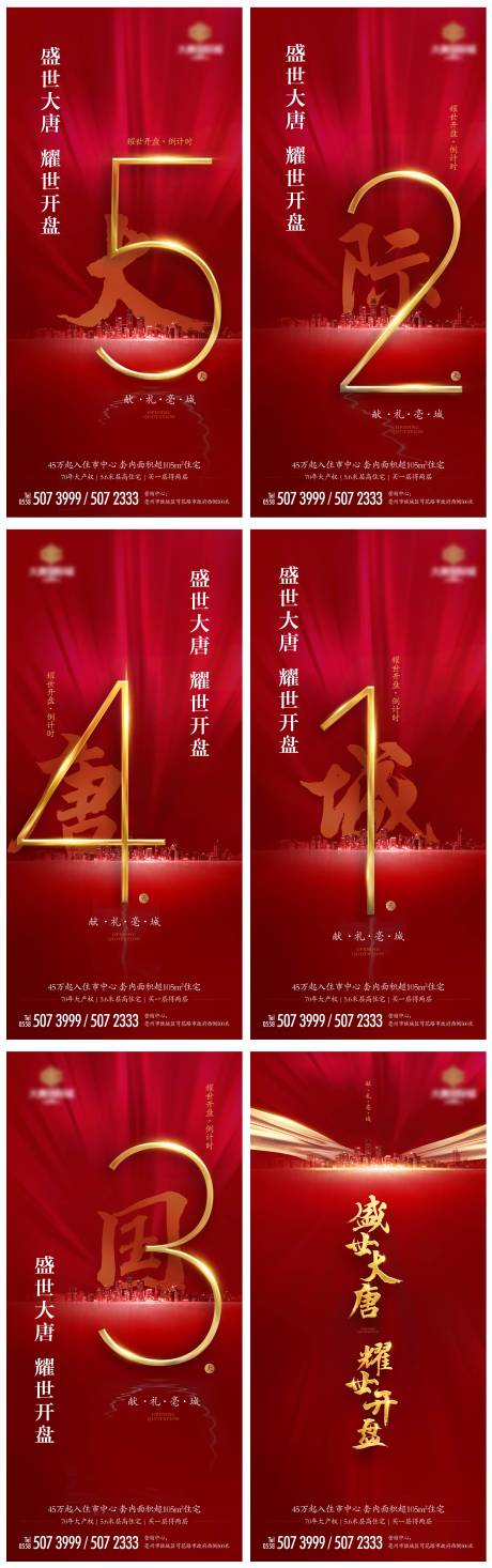 源文件下載【地產(chǎn)開盤倒計(jì)時(shí)系列海報(bào)】編號(hào)：89550003459878424