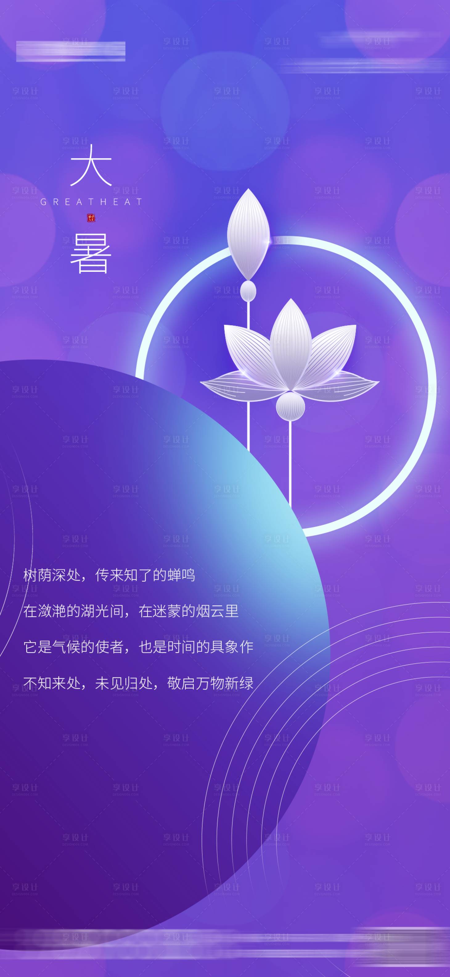 源文件下载【享设计】搜索编号：66320003517801522【地产大暑节气海报】