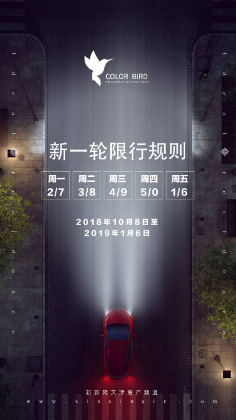 编号：20210203123708735【享设计】源文件下载-地产机动车尾号限行限号创意微信海报