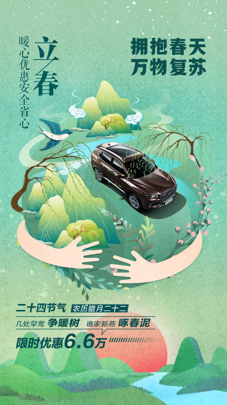 源文件下载【立春春分节气海报】编号：56460003438048934