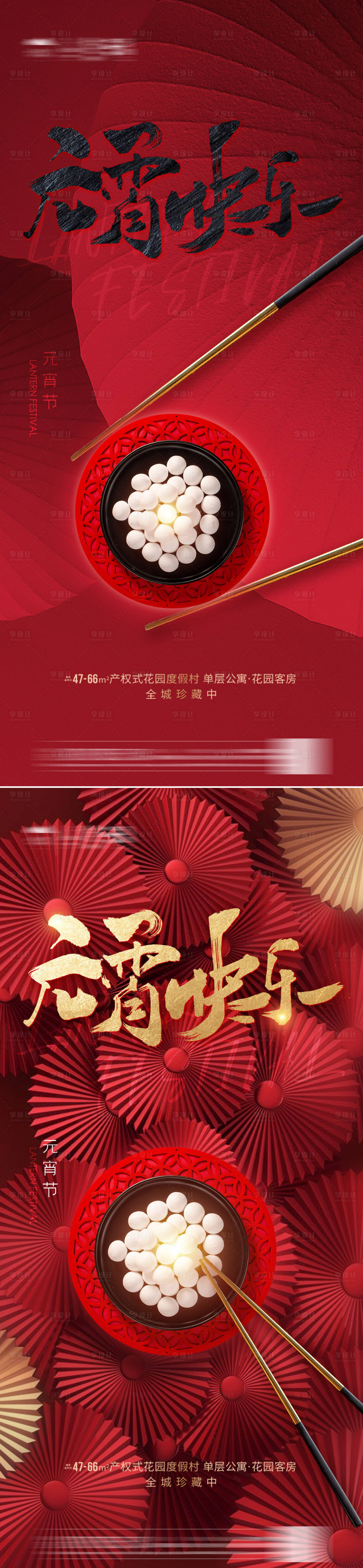 源文件下载【地产元宵节系列海报】编号：89920003461765433