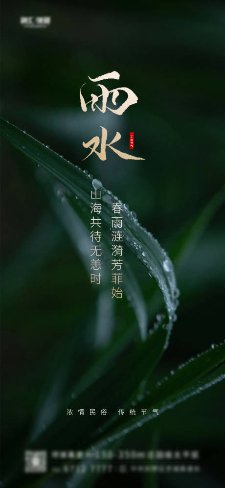 源文件下载【雨水节绿叶水滴二十四节气海报】编号：20210202161209503