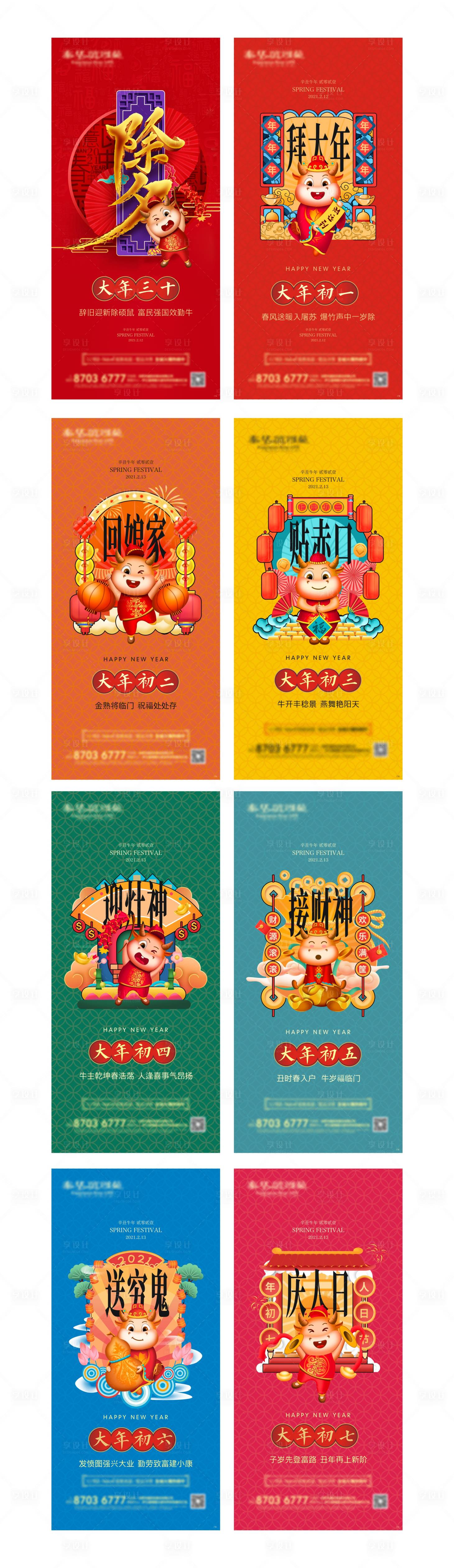 源文件下載【享設(shè)計】搜索編號：88160003505991811【牛年吉祥年俗系列海報】