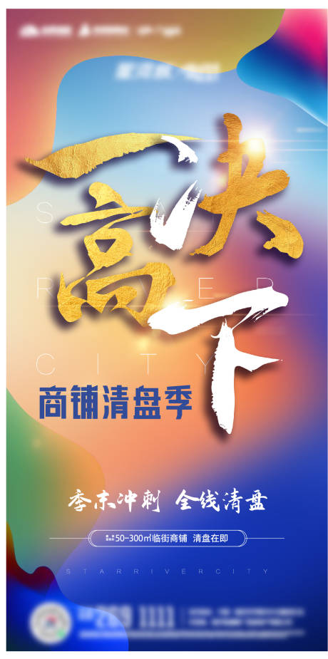 源文件下载【商铺清盘海报 】编号：42740003612657061