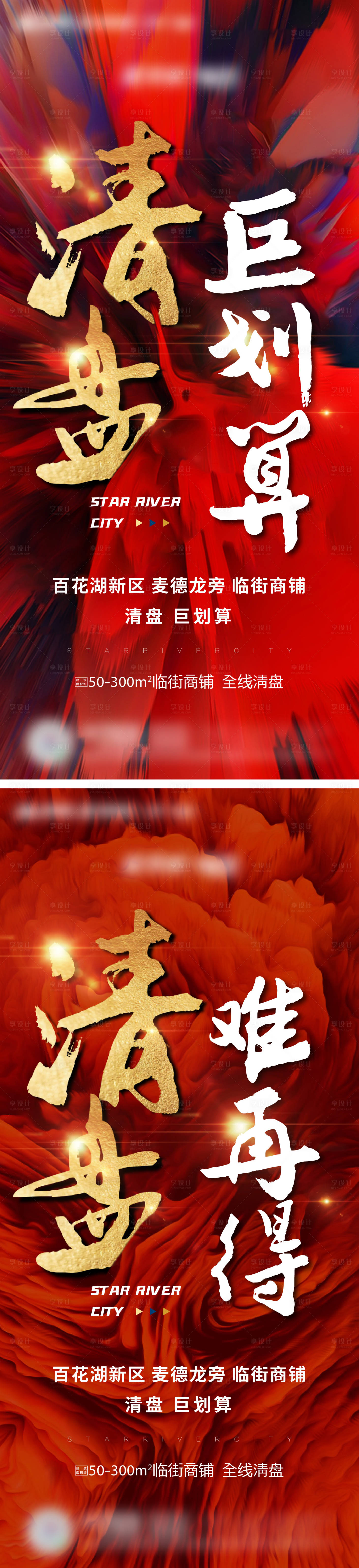 源文件下载【享设计】搜索编号：39940003608254294【清盘热销促销海报】