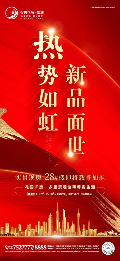 源文件下载【享设计】搜索编号：31080003542329545【加推房地产红金海报】