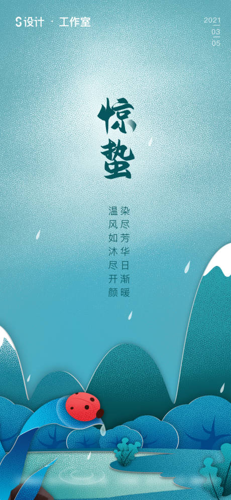 源文件下载【享设计】搜索编号：64420003646633816【地产惊蛰海报】