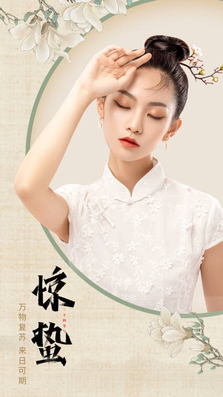 源文件下載【享設計】搜索編號：85280003490693128【驚蟄醫美海報】