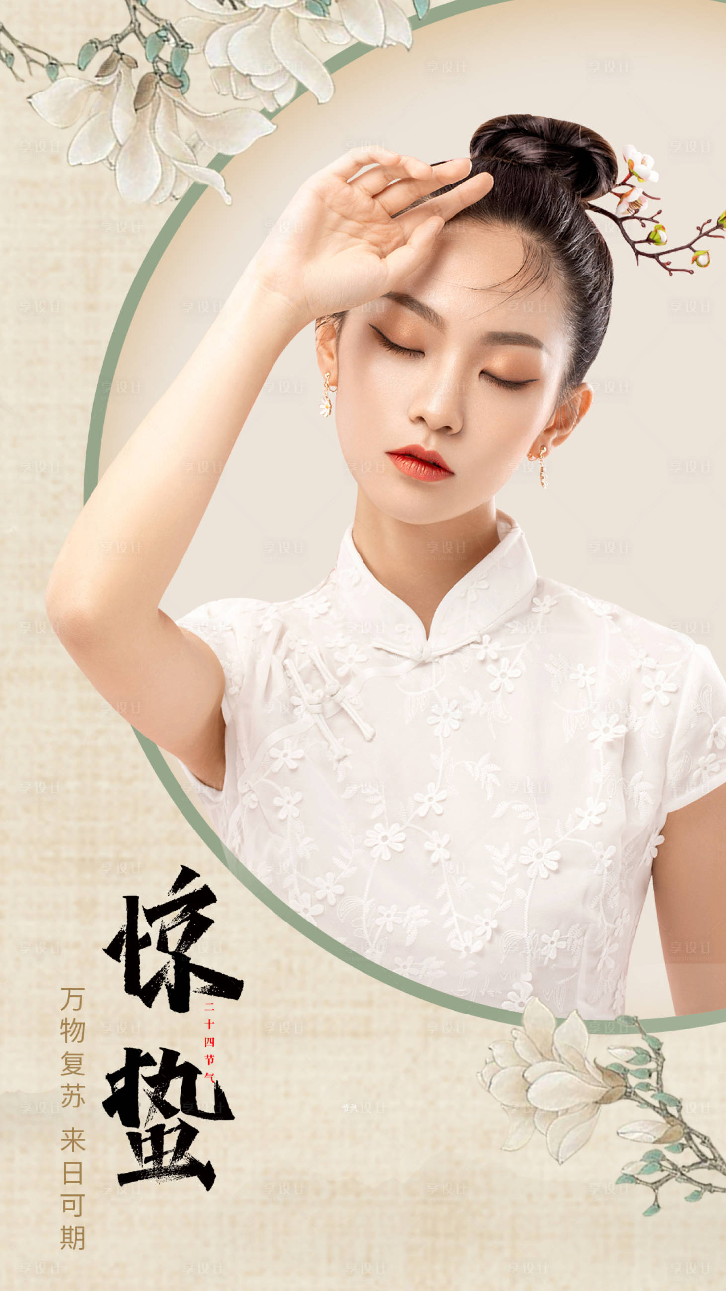 源文件下載【享設計】搜索編號：85280003490693128【驚蟄醫(yī)美海報】