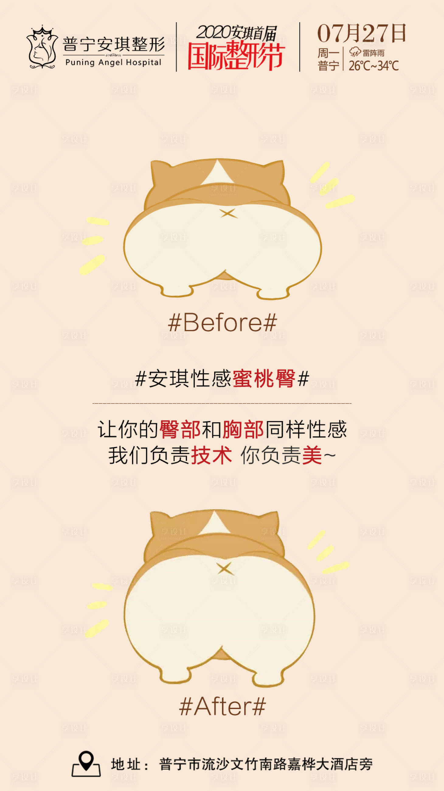 源文件下载【享设计】搜索编号：27760003495326422【医美整形蜜桃臀海报】