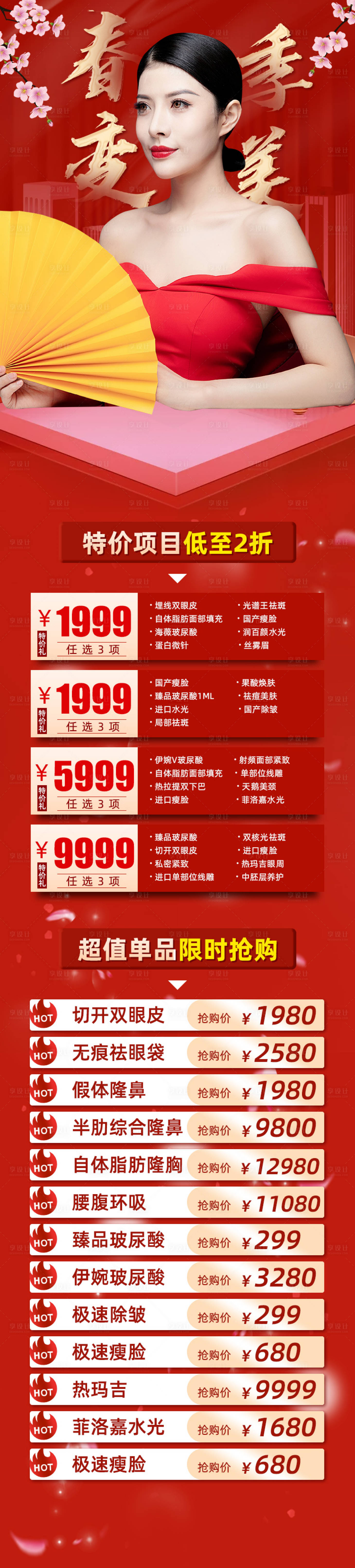 源文件下载【享设计】搜索编号：68710003607479467【春季变美医美长图海报】