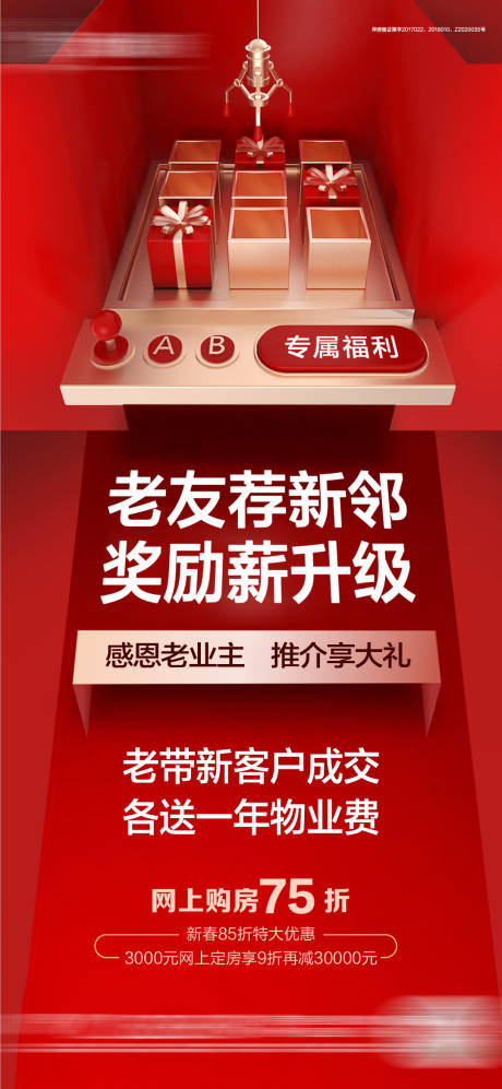 源文件下载【享设计】搜索编号：94850003579258015【地产创意老带新夹礼物红金海报】
