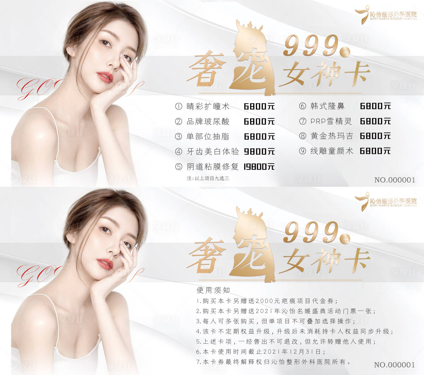 源文件下載【享設(shè)計(jì)】搜索編號：64560003436346438【醫(yī)美優(yōu)惠卡券】
