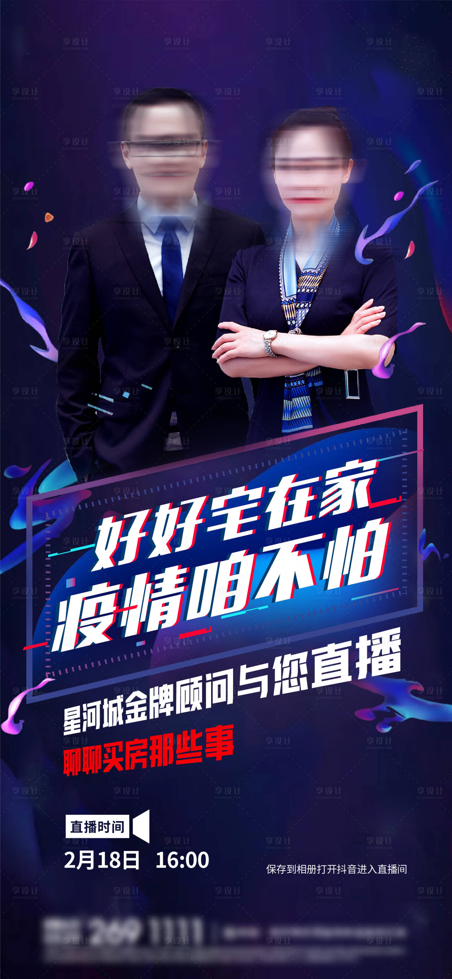 源文件下載【享設(shè)計(jì)】搜索編號：52440003567833796【地產(chǎn)人物直播海報(bào)】