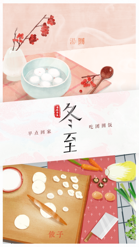源文件下载【冬至节气移动端海报】编号：21720003646106635