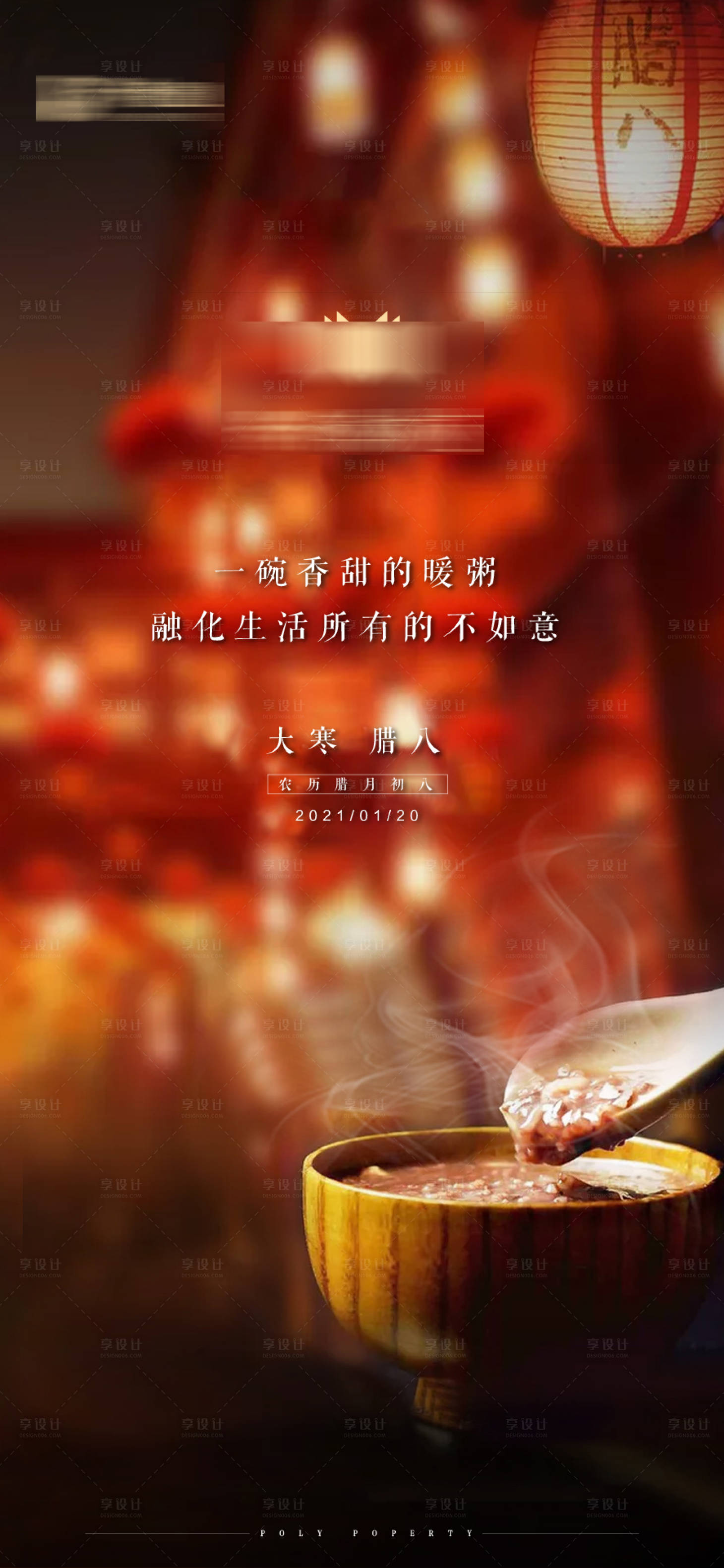 源文件下载【享设计】搜索编号：87320003511089054【地产中式腊八海报 】