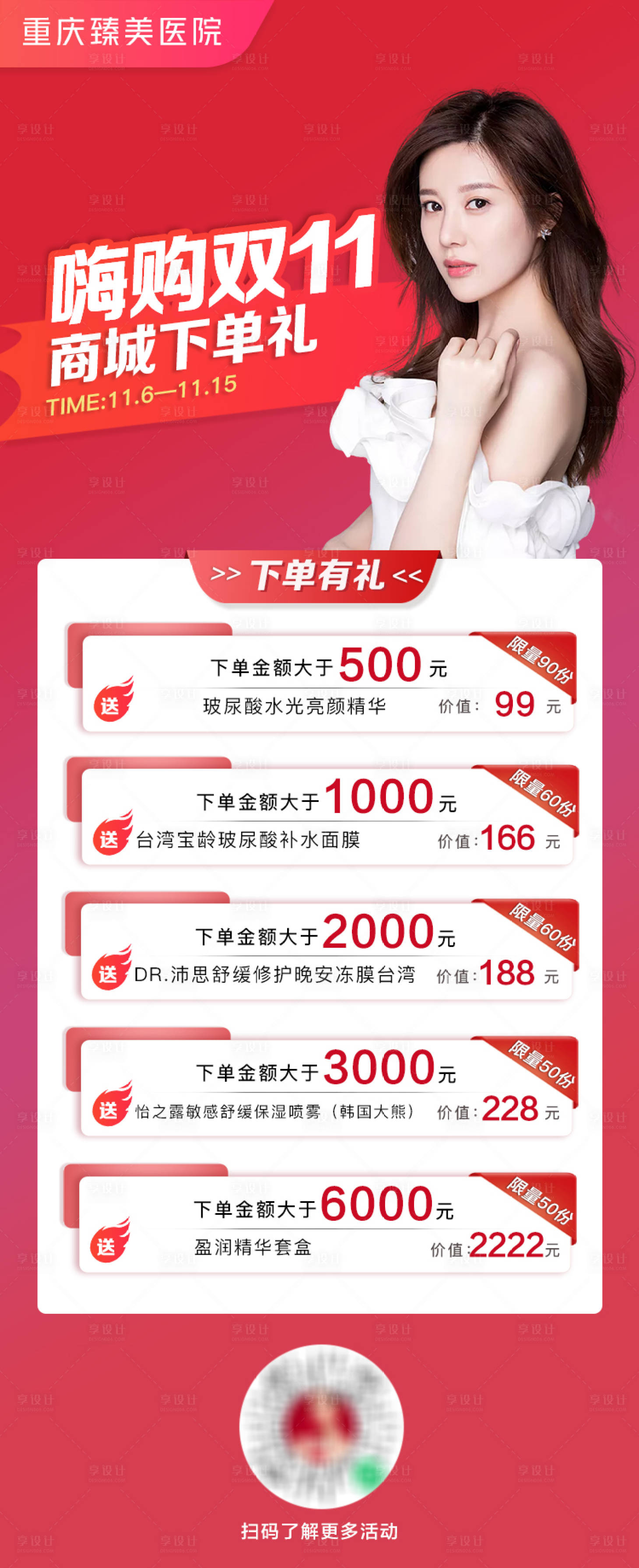 源文件下載【享設計】搜索編號：17610003541665032【醫美長圖活動海報】