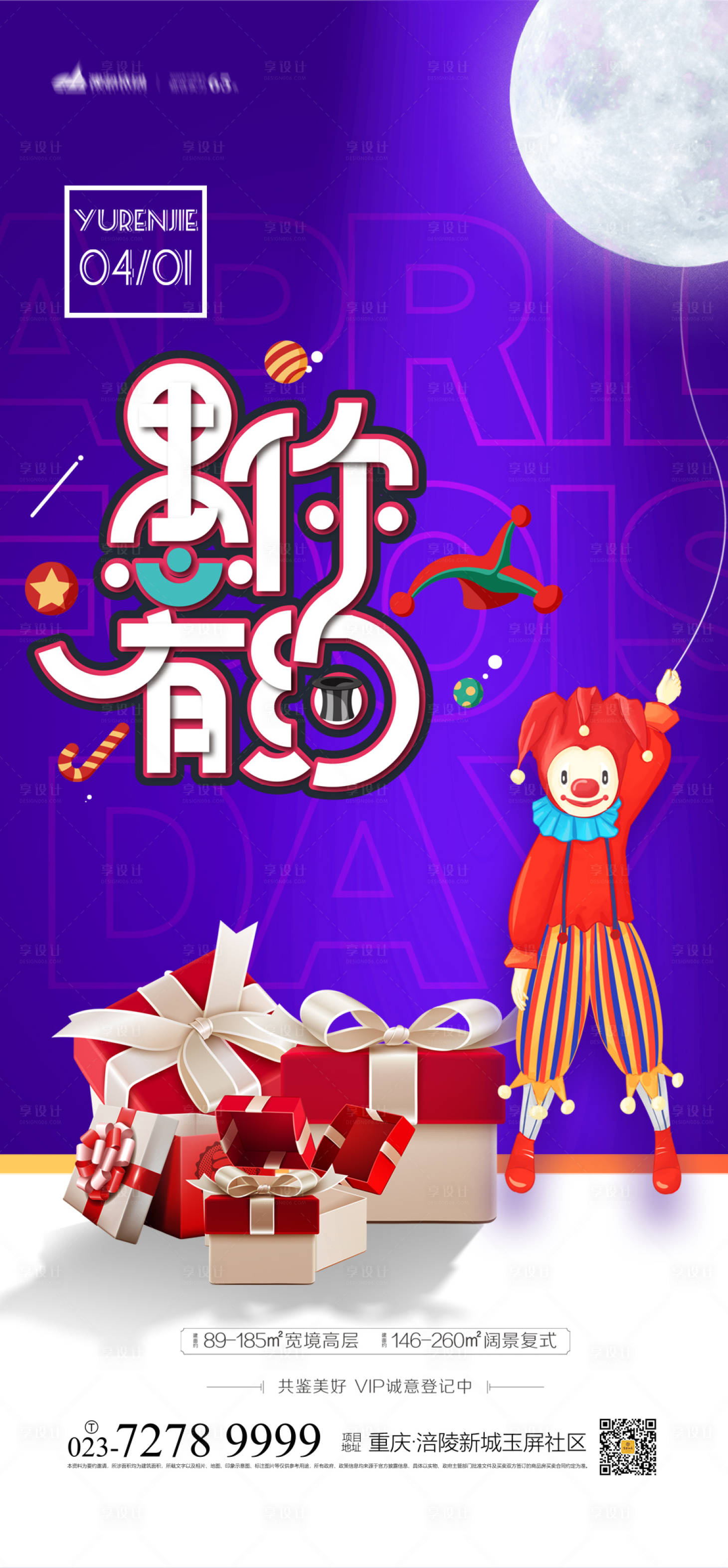 源文件下載【享設計】搜索編號：41190003639228876【地產愚人節海報】