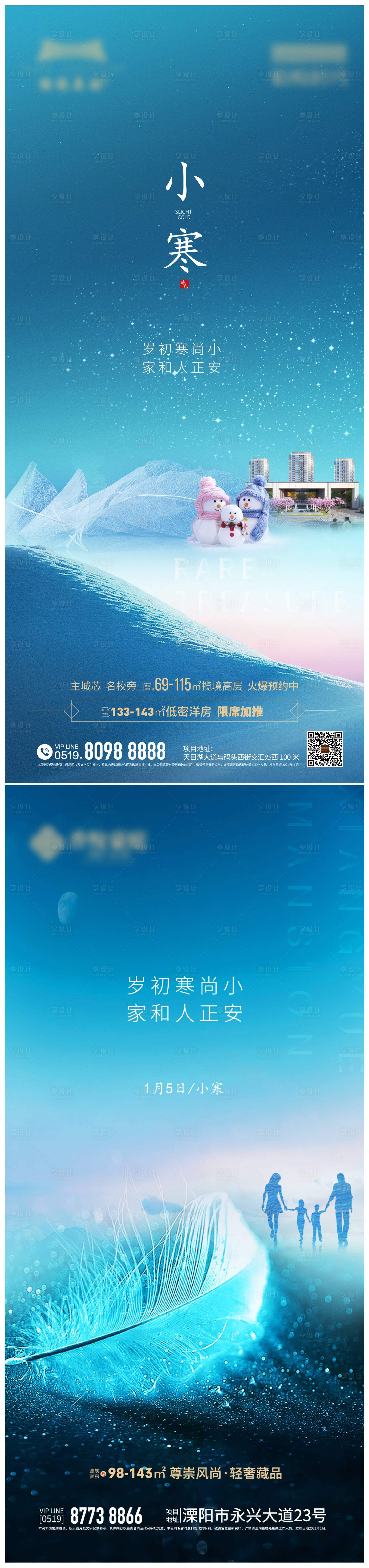 源文件下载【享设计】搜索编号：79740003560868014【地产小寒节气刷屏海报】