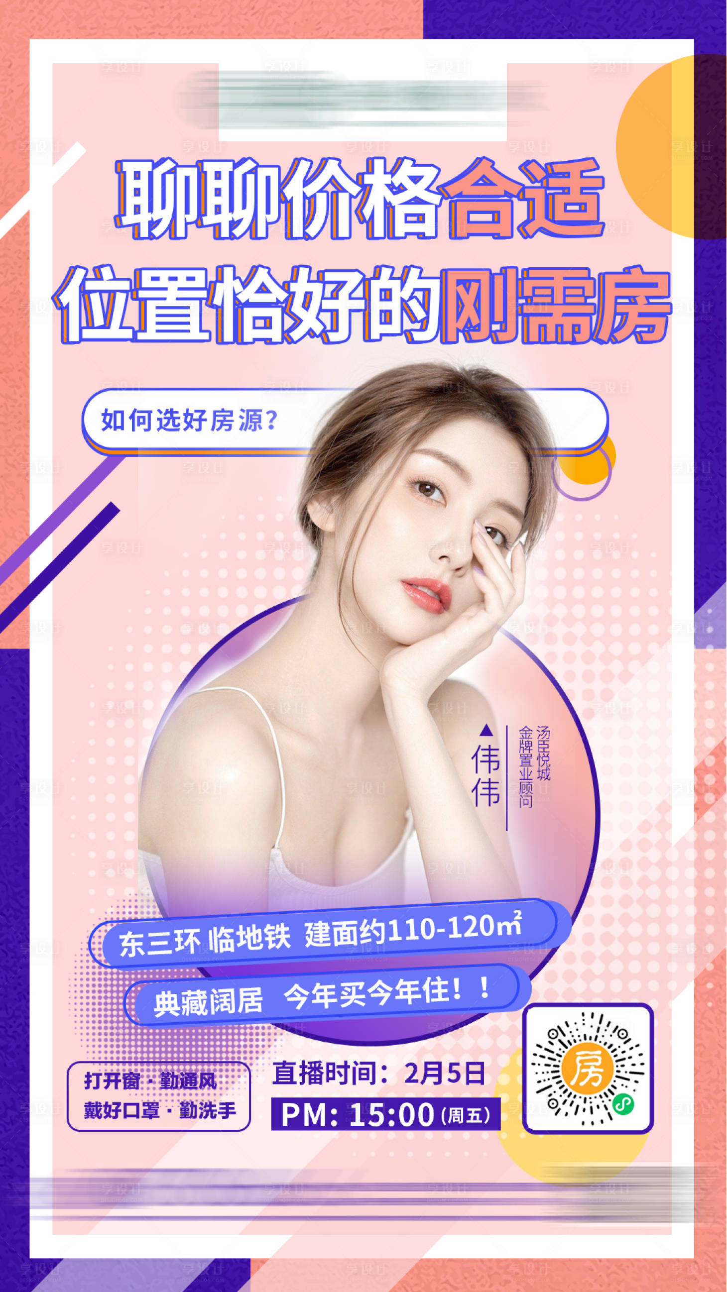 源文件下載【享設計】搜索編號：21420003508611604【房地產直播人物海報】