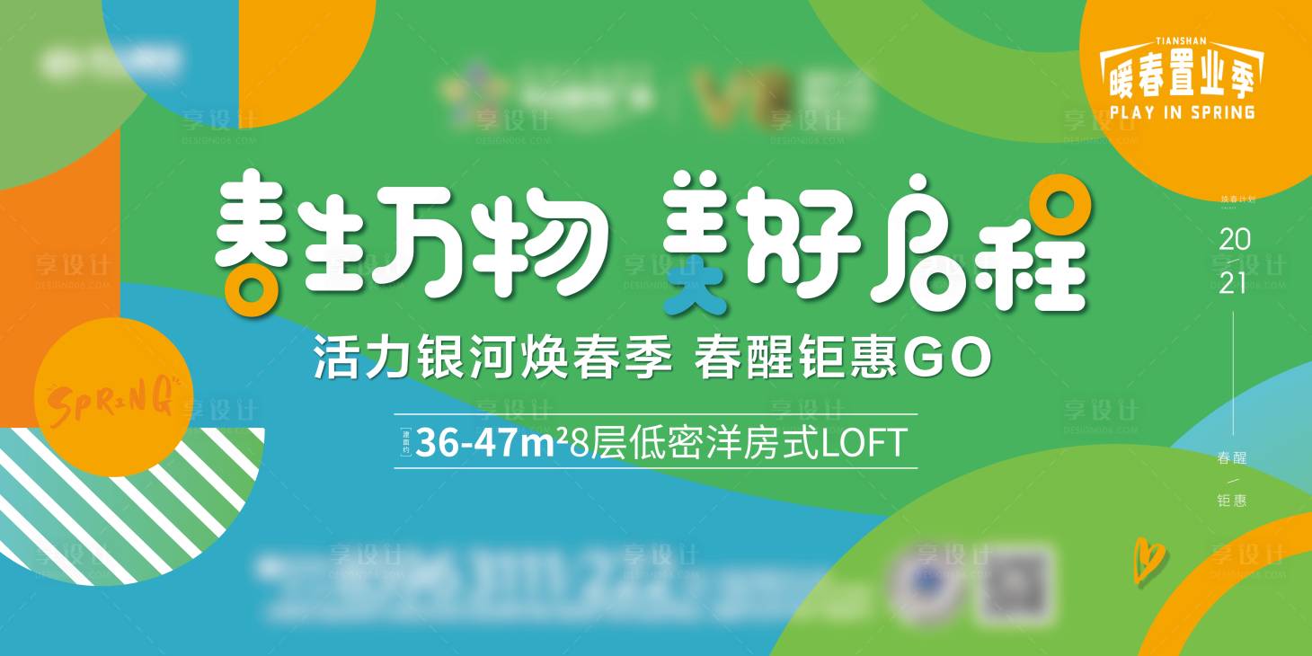 源文件下载【享设计】搜索编号：63270003597659324【春季优惠活动背景板】