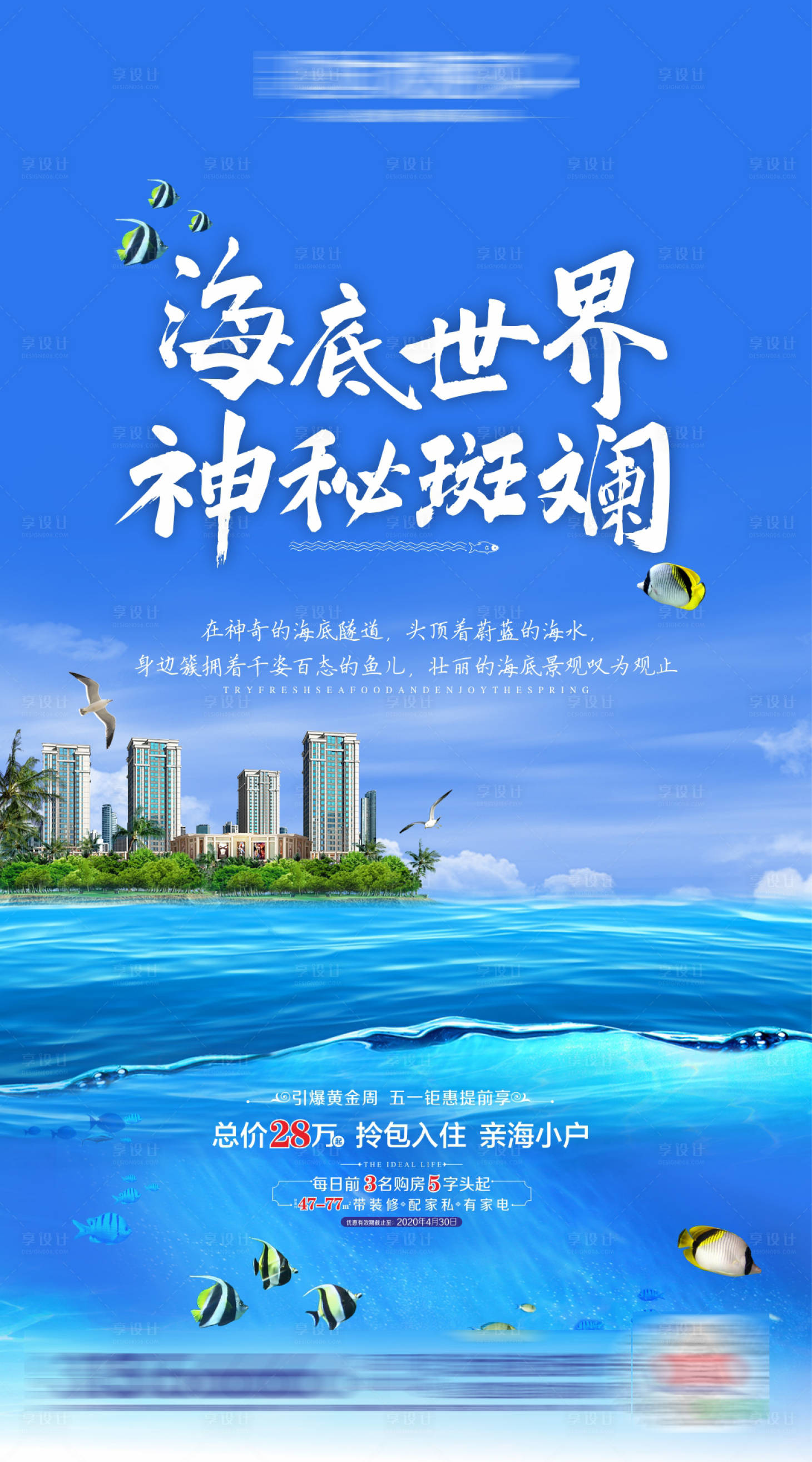 源文件下载【享设计】搜索编号：56030003575696935【文旅地产海景房海报】