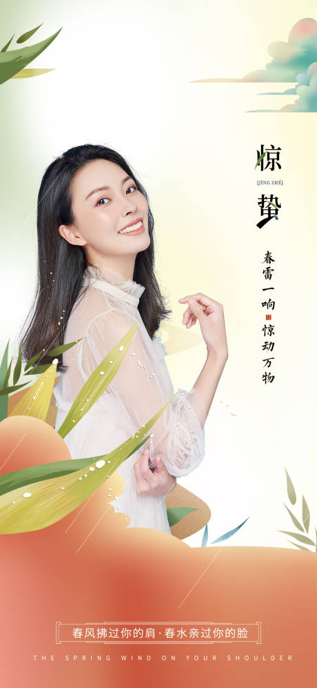 源文件下载【惊蛰医美海报】编号：38250003570123362