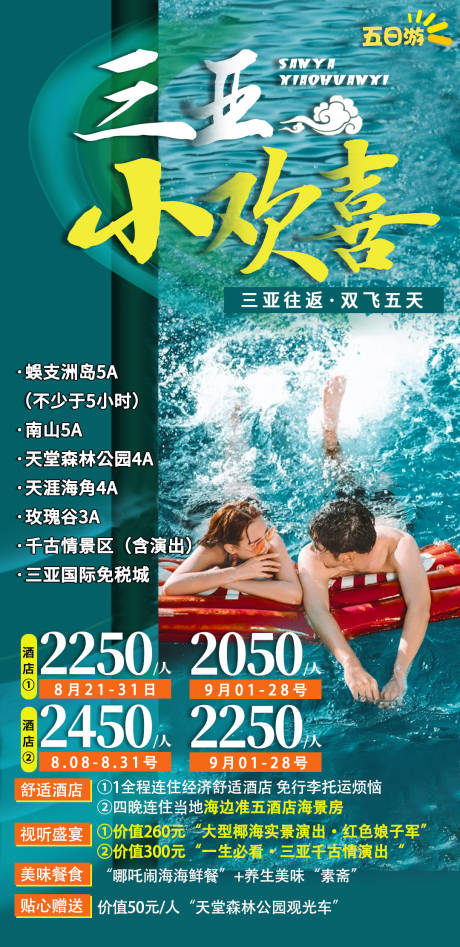 源文件下載【享設計】搜索編號：78720003630228069【海南旅游海報三亞小歡喜】