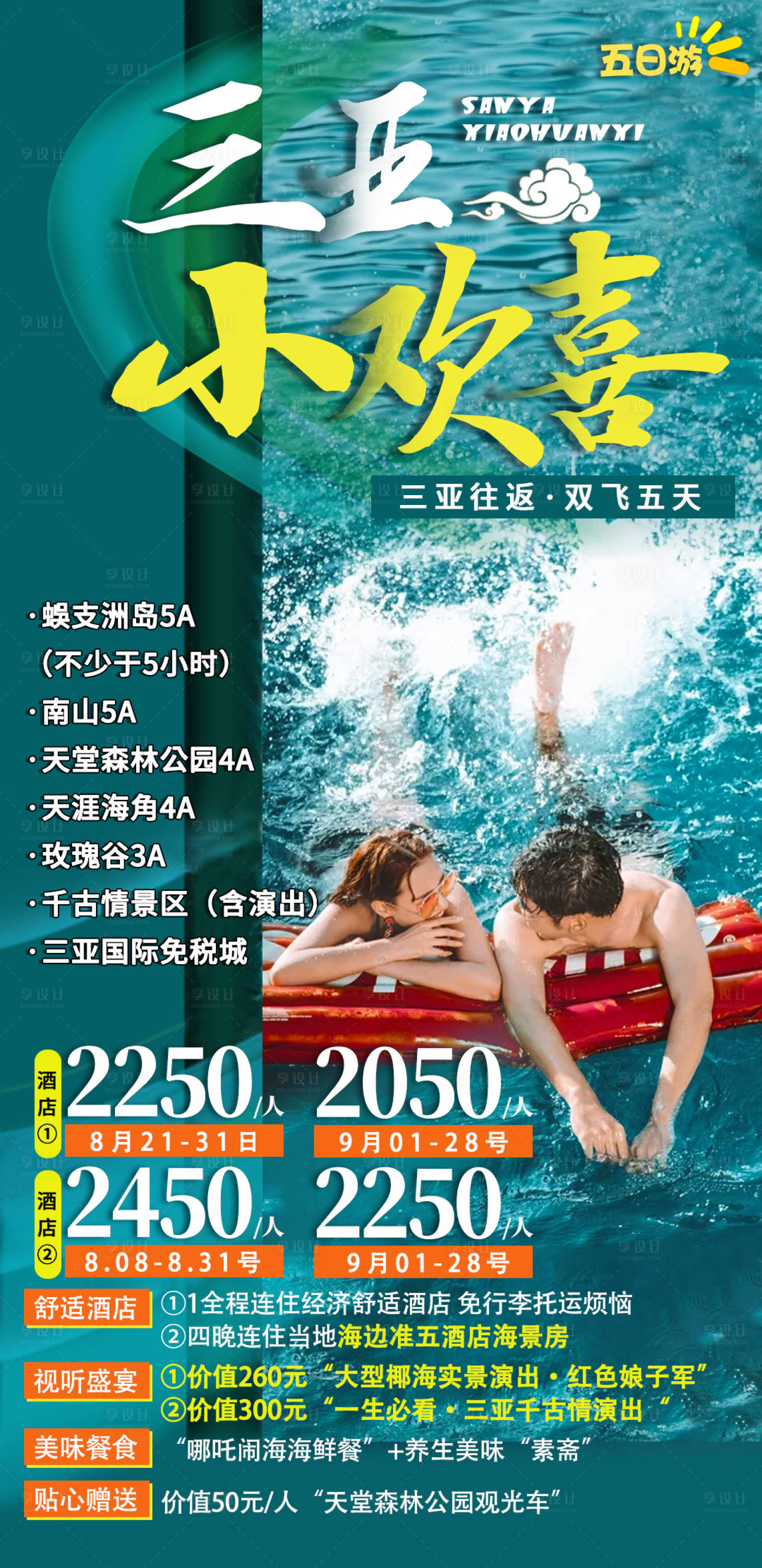 源文件下载【海南旅游海报三亚小欢喜】编号：78720003630228069