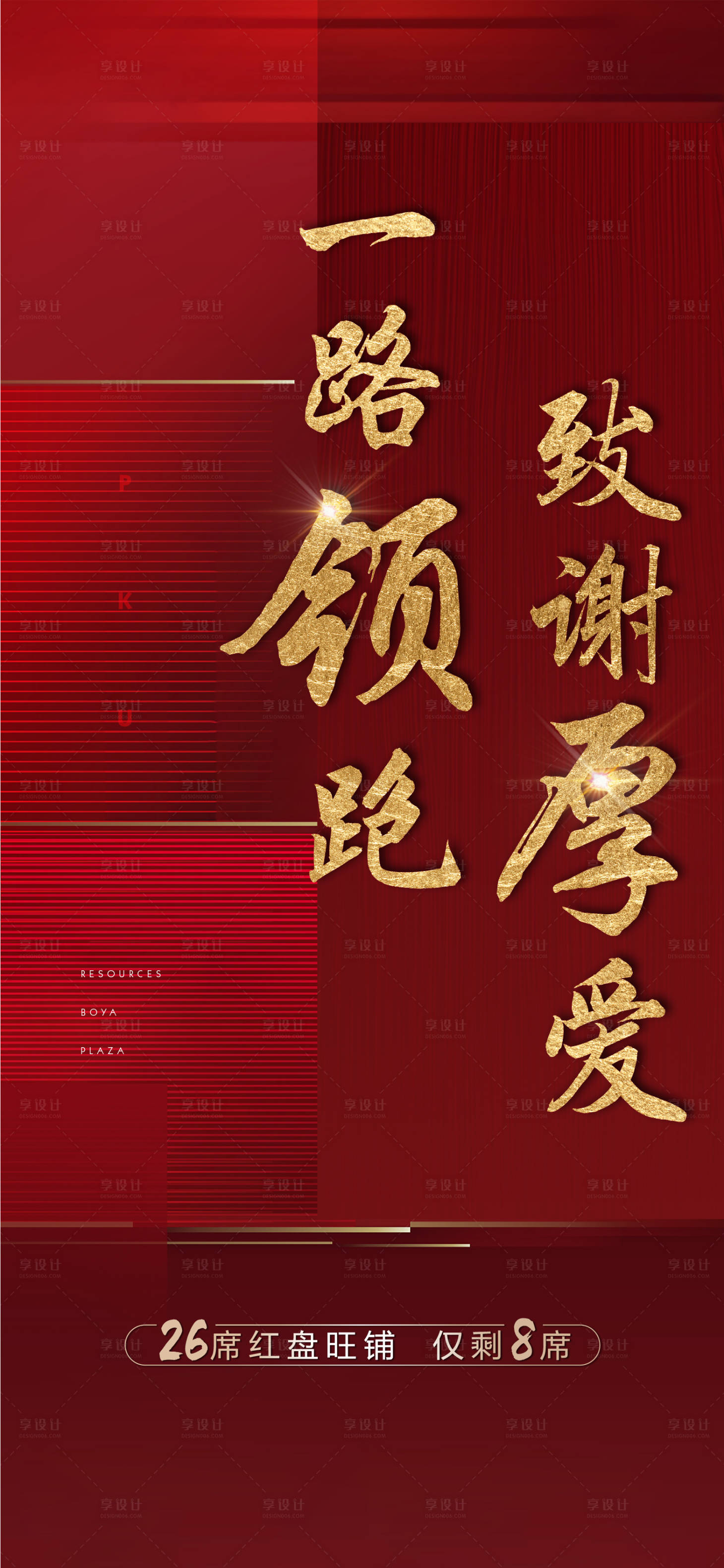 源文件下載【享設計】搜索編號：19910003470878320【地產紅色致謝厚愛海報】
